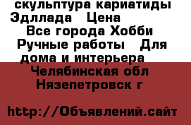 скульптура кариатиды Эдллада › Цена ­ 12 000 - Все города Хобби. Ручные работы » Для дома и интерьера   . Челябинская обл.,Нязепетровск г.